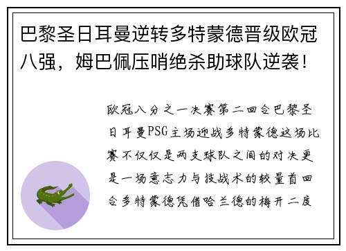 巴黎圣日耳曼逆转多特蒙德晋级欧冠八强，姆巴佩压哨绝杀助球队逆袭！