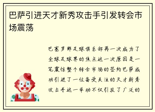 巴萨引进天才新秀攻击手引发转会市场震荡