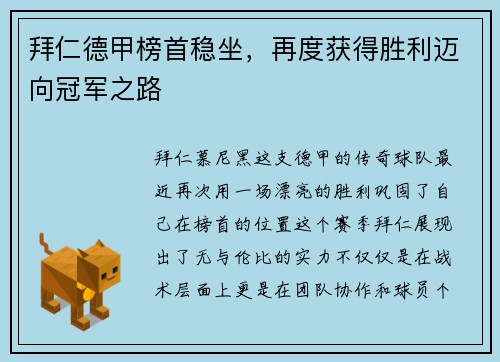 拜仁德甲榜首稳坐，再度获得胜利迈向冠军之路