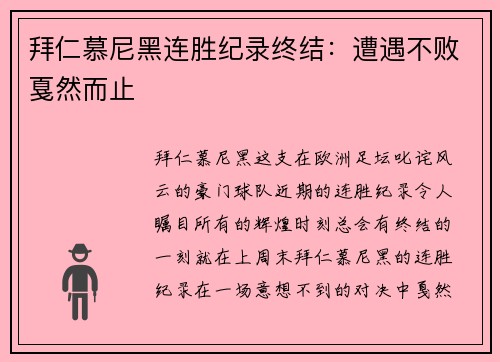 拜仁慕尼黑连胜纪录终结：遭遇不败戛然而止
