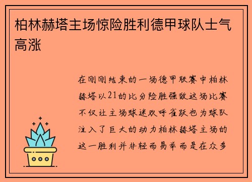 柏林赫塔主场惊险胜利德甲球队士气高涨