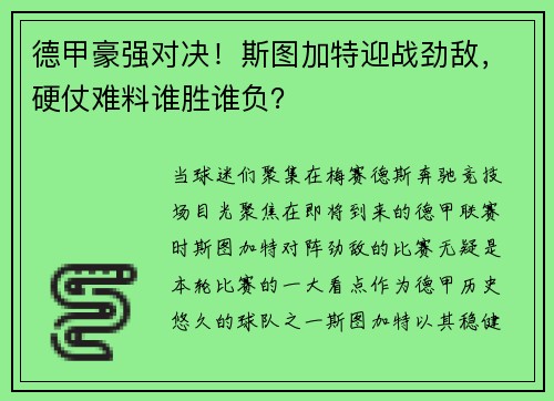 德甲豪强对决！斯图加特迎战劲敌，硬仗难料谁胜谁负？