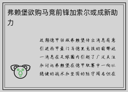 弗赖堡欲购马竞前锋加索尔或成新助力