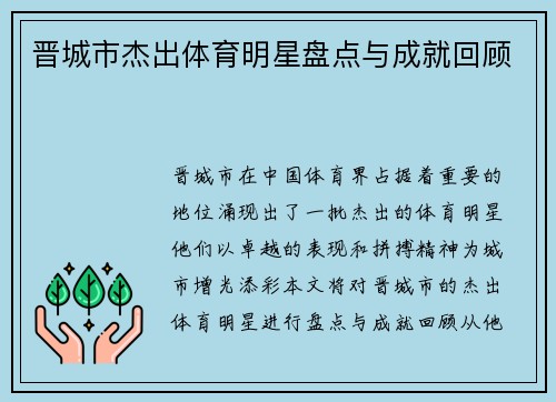 晋城市杰出体育明星盘点与成就回顾