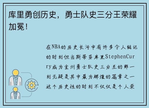 库里勇创历史，勇士队史三分王荣耀加冕！