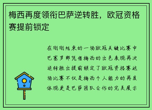 梅西再度领衔巴萨逆转胜，欧冠资格赛提前锁定