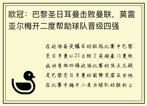 欧冠：巴黎圣日耳曼击败曼联，莫雷亚尔梅开二度帮助球队晋级四强