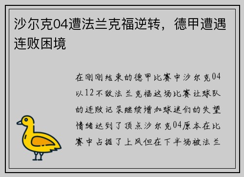 沙尔克04遭法兰克福逆转，德甲遭遇连败困境