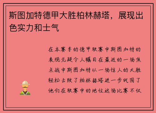 斯图加特德甲大胜柏林赫塔，展现出色实力和士气