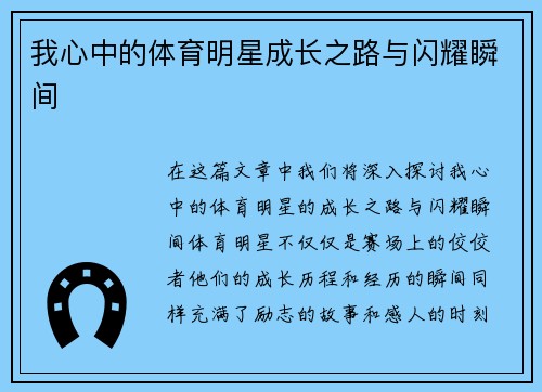 我心中的体育明星成长之路与闪耀瞬间