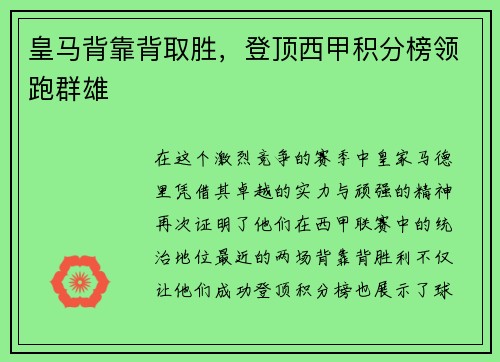 皇马背靠背取胜，登顶西甲积分榜领跑群雄