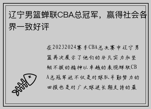 辽宁男篮蝉联CBA总冠军，赢得社会各界一致好评