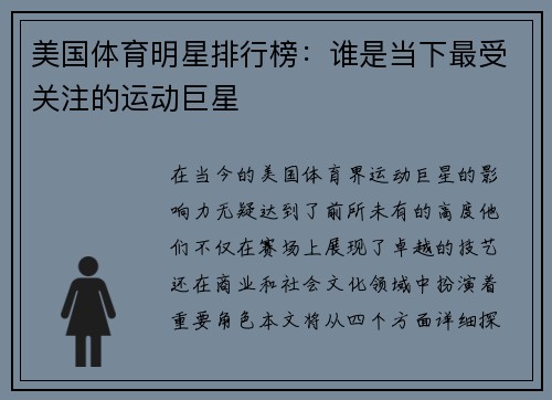 美国体育明星排行榜：谁是当下最受关注的运动巨星