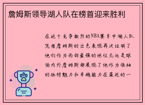 詹姆斯领导湖人队在榜首迎来胜利