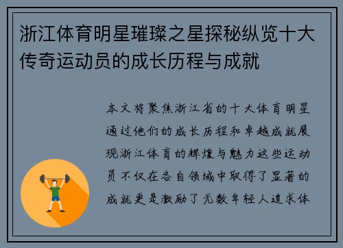 浙江体育明星璀璨之星探秘纵览十大传奇运动员的成长历程与成就