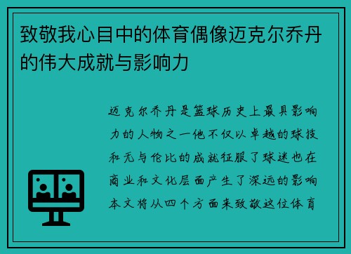 致敬我心目中的体育偶像迈克尔乔丹的伟大成就与影响力