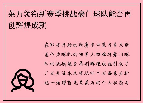 莱万领衔新赛季挑战豪门球队能否再创辉煌成就