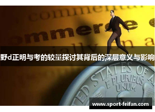 野d正明与考的较量探讨其背后的深层意义与影响